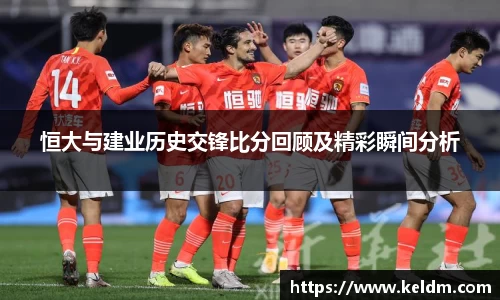 恒大与建业历史交锋比分回顾及精彩瞬间分析