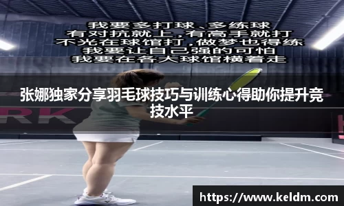 张娜独家分享羽毛球技巧与训练心得助你提升竞技水平