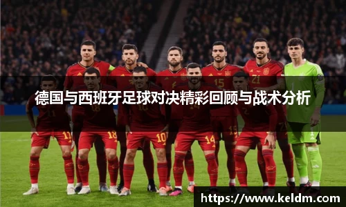 德国与西班牙足球对决精彩回顾与战术分析